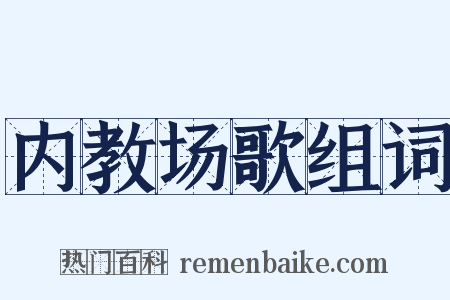 内教场歌组词是什么意思的图片